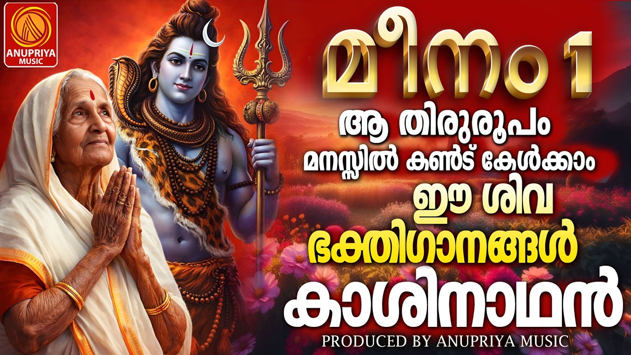 മീനം ഒന്ന് 2026 സെപ്ഷ്യൽ ശിവ ഭക്തിഗാനങ്ങൾ | meenam 1 shiva devotional songs |