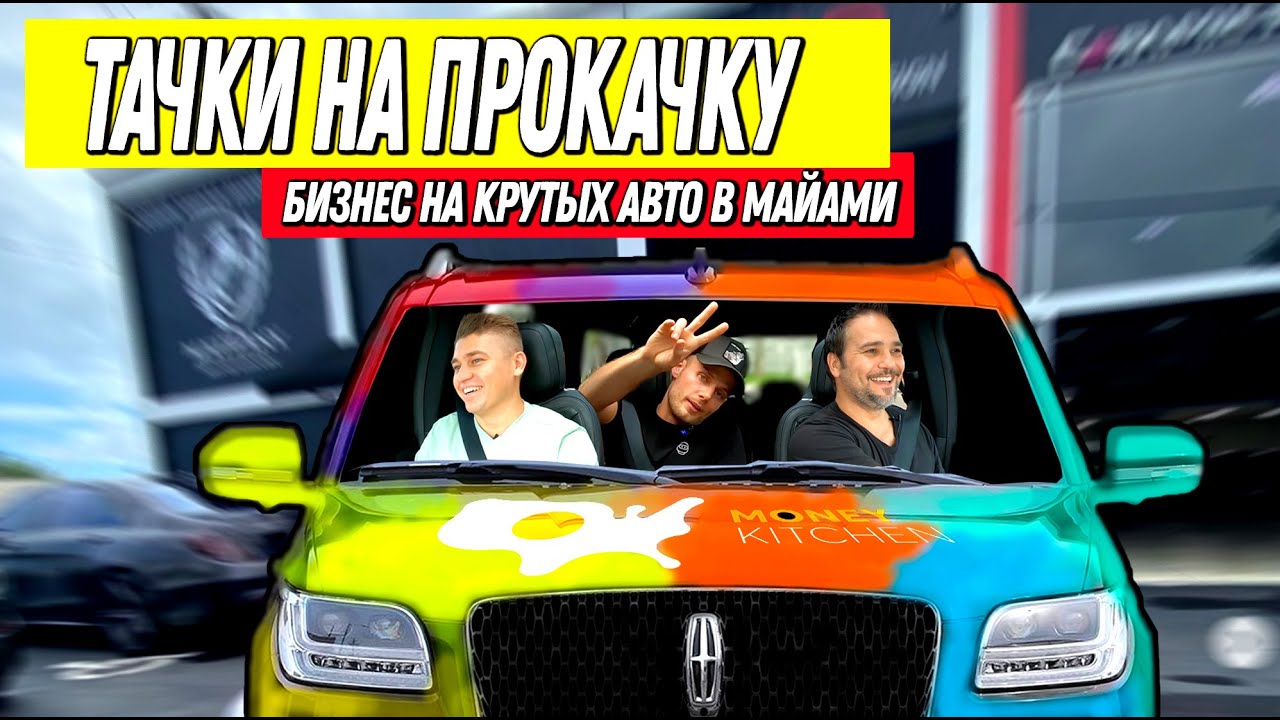 Оклейка Машин в Майами. Как Зарабатывают На Супер Тачках.