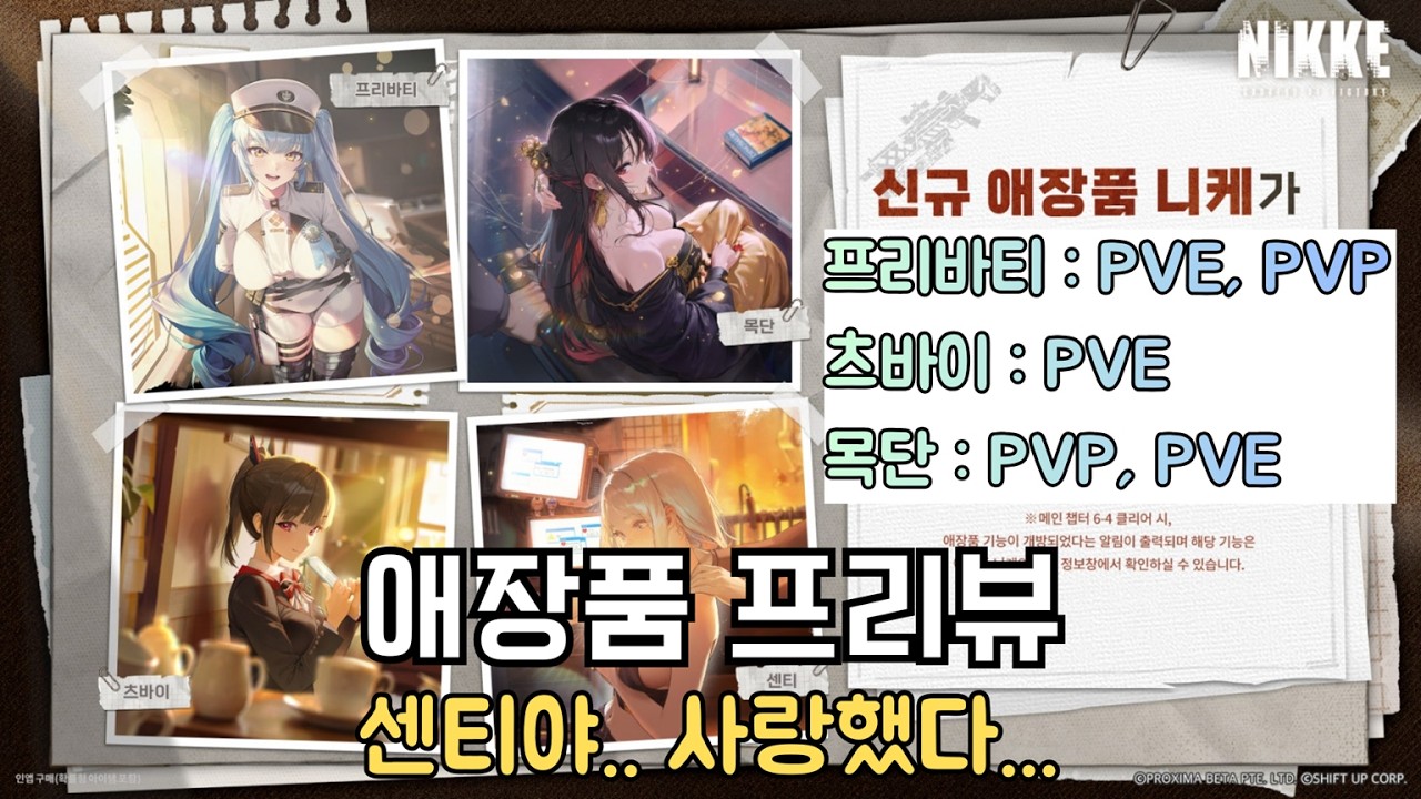 [니케] 신규 애장품 4종 프리뷰 (프리바티, 츠바이, 센티, 목단)
