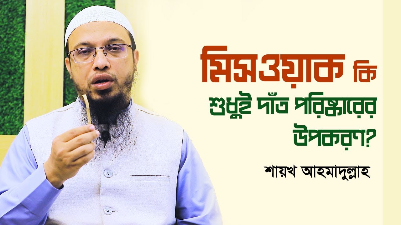 মিসওয়াকের গুরুত্ব ইসলামে এতো বেশি কেন?