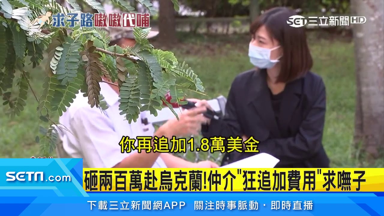 砸兩百萬赴烏克蘭！仲介「狂追加費用」求嘸子｜三立新聞台