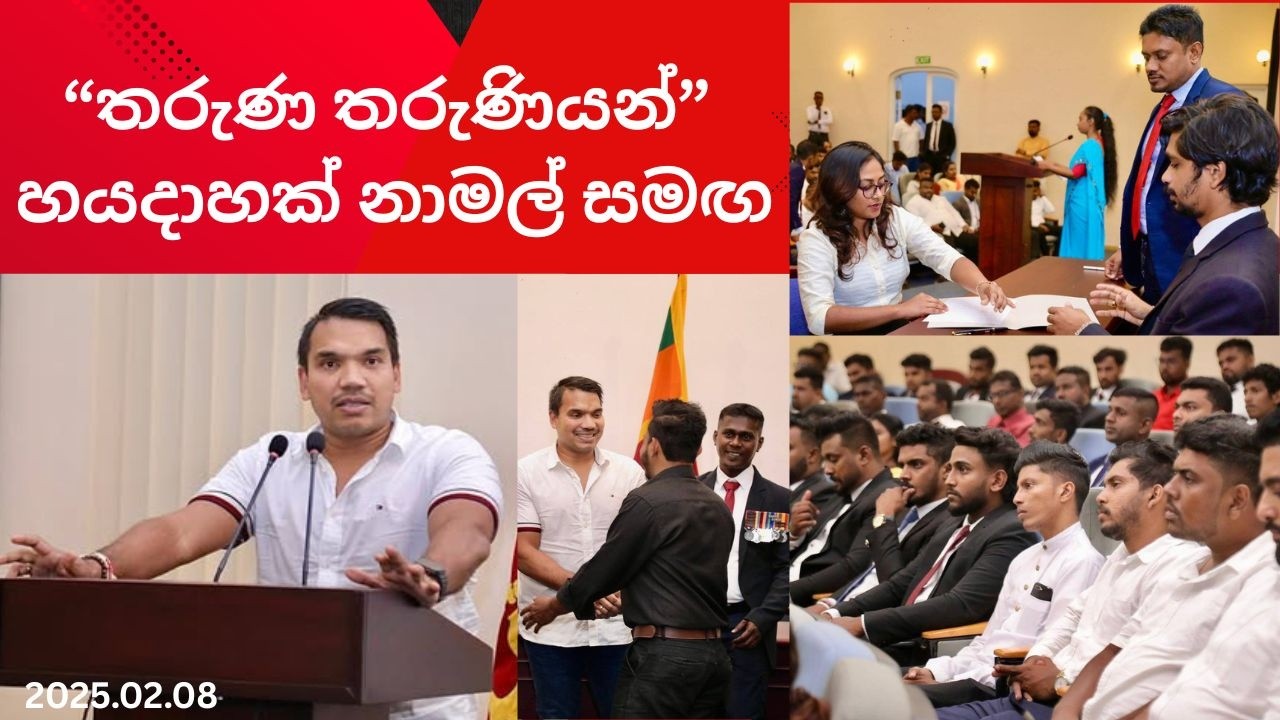 තරුණ තරුණියන් හයදාහක් නාමල් සමඟ  