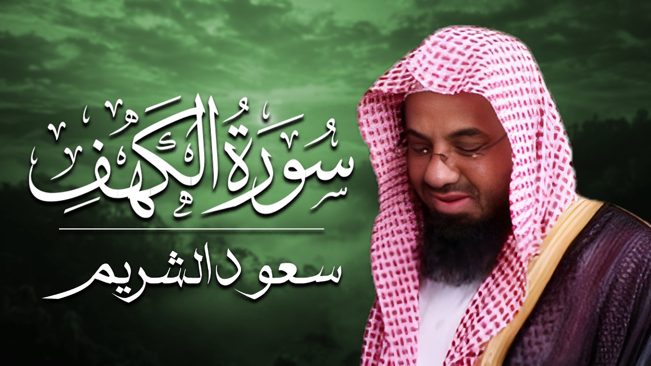 سورة الكهف   سعود الشريم   جودة عالية Surah Al Kahf