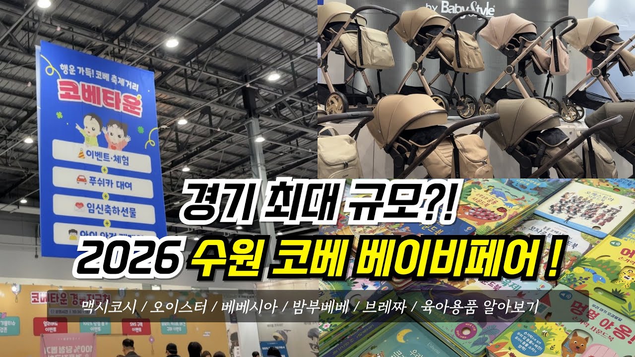 실시간 현장 상황🔥2026 수원 코베 베이비페어 가보기 오이스터, 베베시아, 브레짜