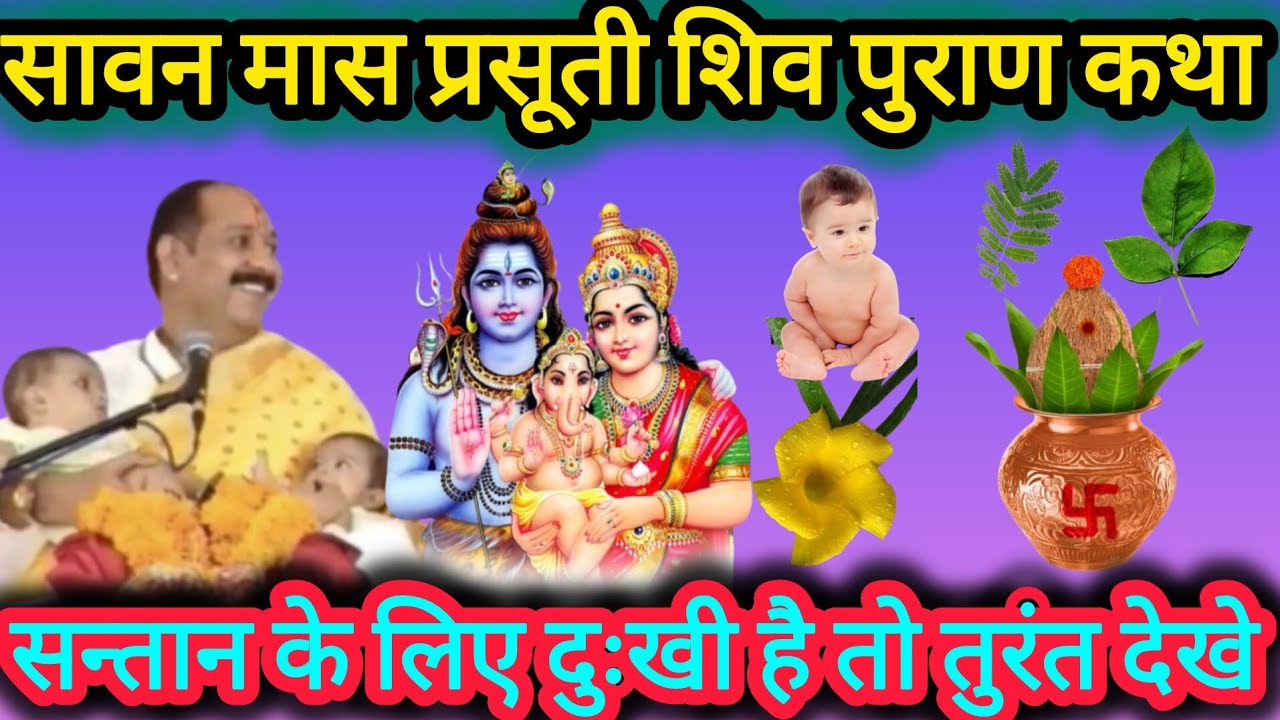 सावन प्रसूती शिव पुराण कथा सन्तान के लिए जरूर सुने ll #santanpraptikeupay #pradeepmishra