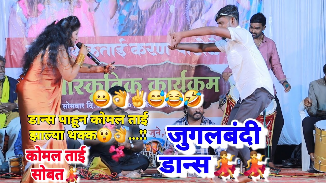 👌😃💃दादांचा डान्स कोमल ताई सोबत 💃😃 डान्स पाहून कोमल ताई झालं थक्क😆😅✌️👌🤣 komal patole officel 