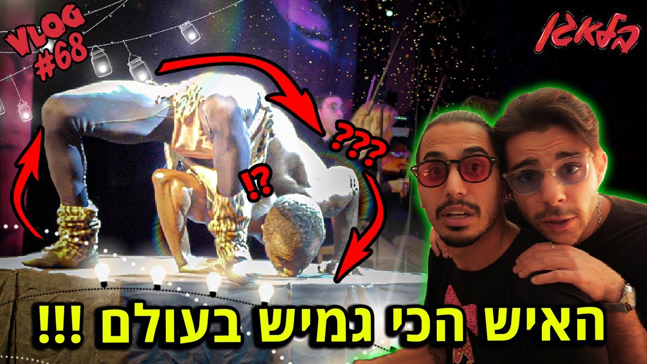 האיש הכי גמיש בעולם ! (George der gummi guru)