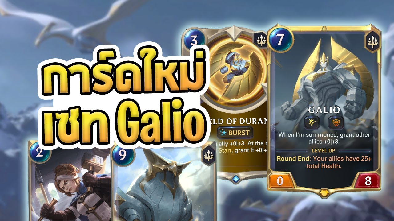 วิเคราะห์การ์ดใหม่เซท Galio ที่ใช้เลือดเป็นพลังโจมตี พร้อมเนื้อเรื่องอันเข้มข้น - LoR