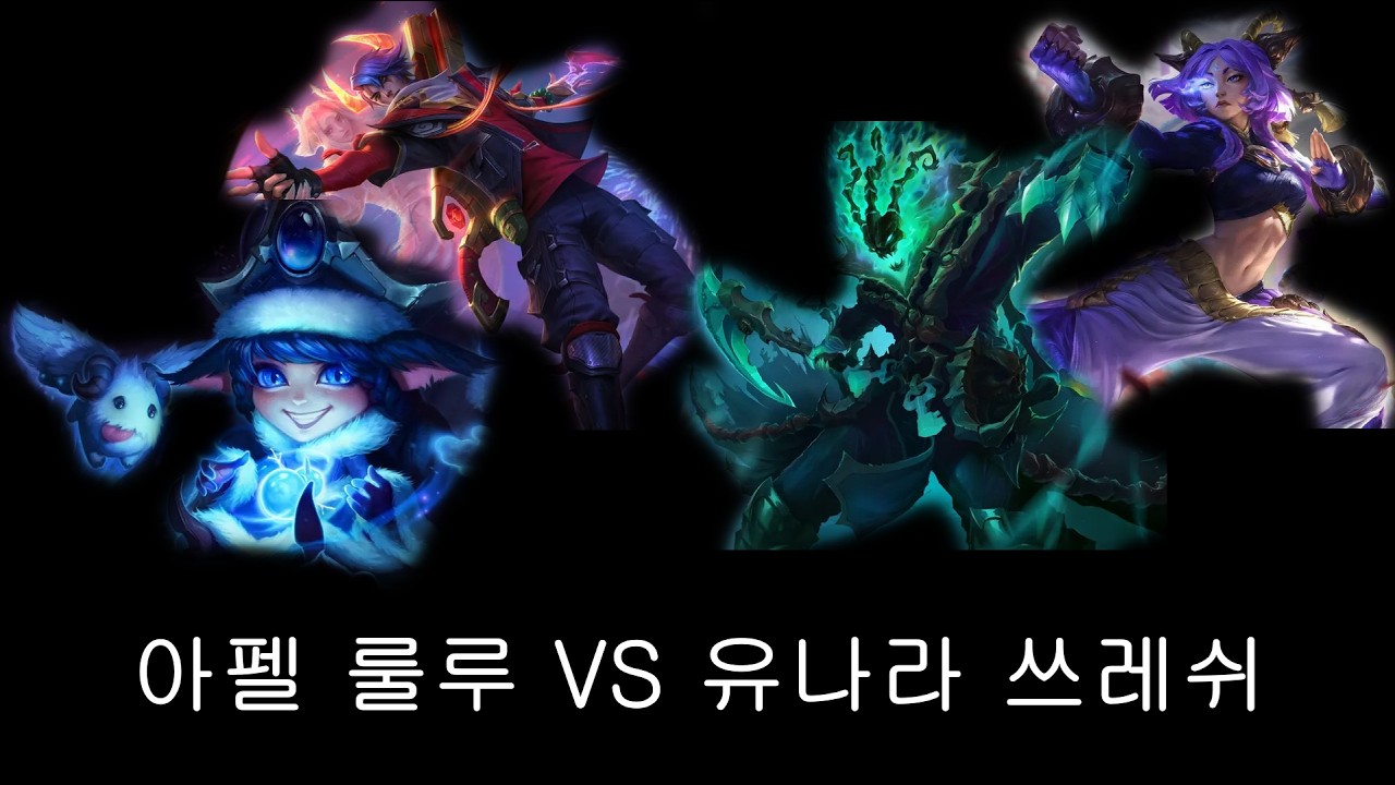 아펠 룰루 vs 유나라 쓰레쉬 (무편집 풀영상)