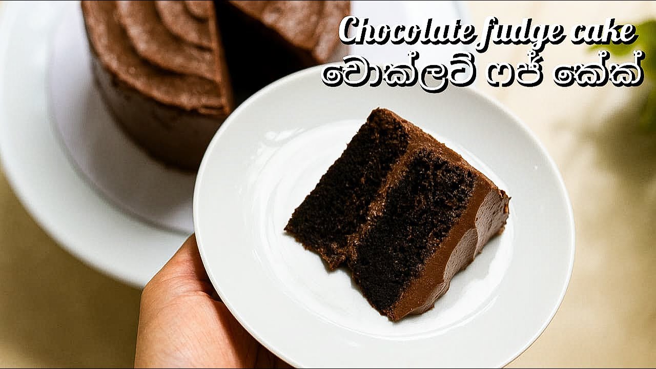 Chocolate fudge Cake | චොක්ලට් ෆජ් කේක් #cakedecorating #cake #easyrecipe #chocolatecake #fudgecake 