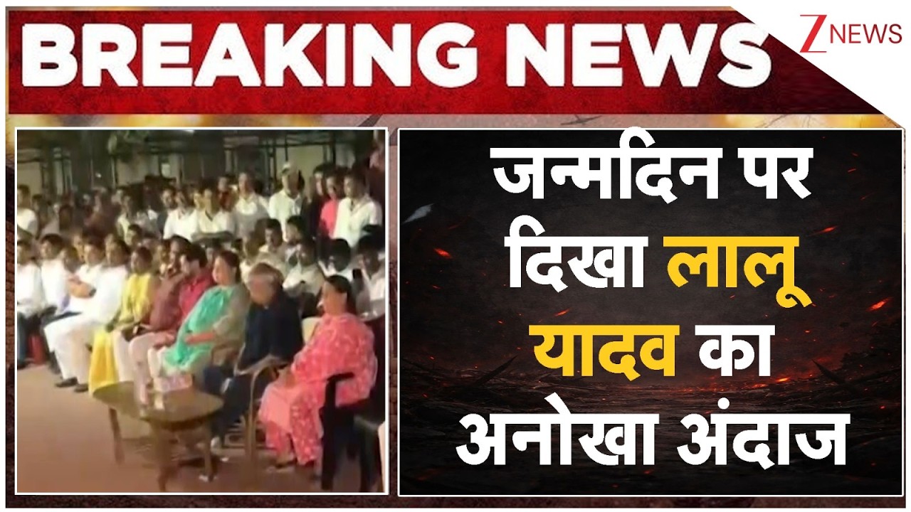 Lalu Yadav Birthday Video : जन्मदिन पर दिखा लालू यादव का अनोखा अंदाज I Viral Video I ZEE News