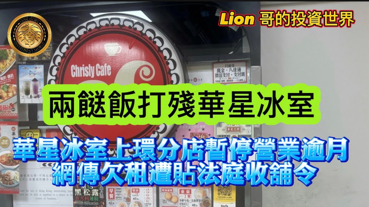 9.29 兩餸飯打殘華星冰室｜華星冰室上環分店暫停營業逾月｜網傳欠租遭貼法庭收舖令