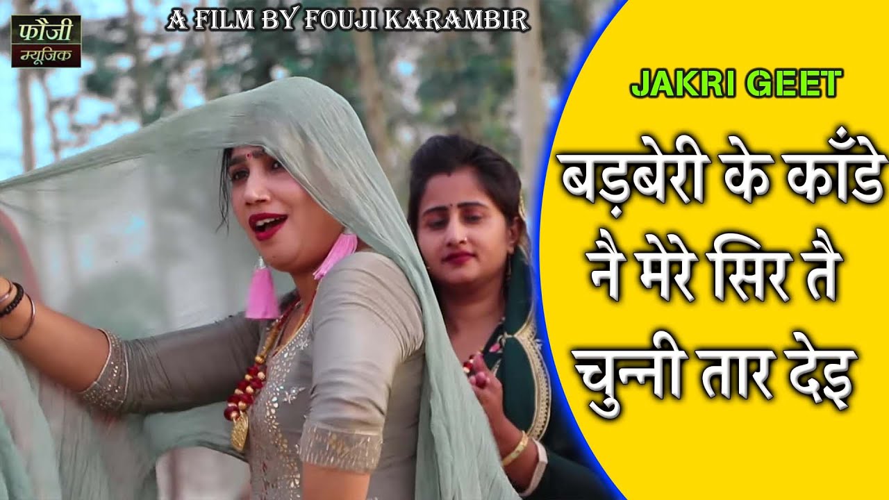 926- बड़बेरी के काँडे नै मेरे सिर तै चुन्नी तार देइ ||HARYANVI FOLK LADIES LOKGEET | JAKRI GEET |2021