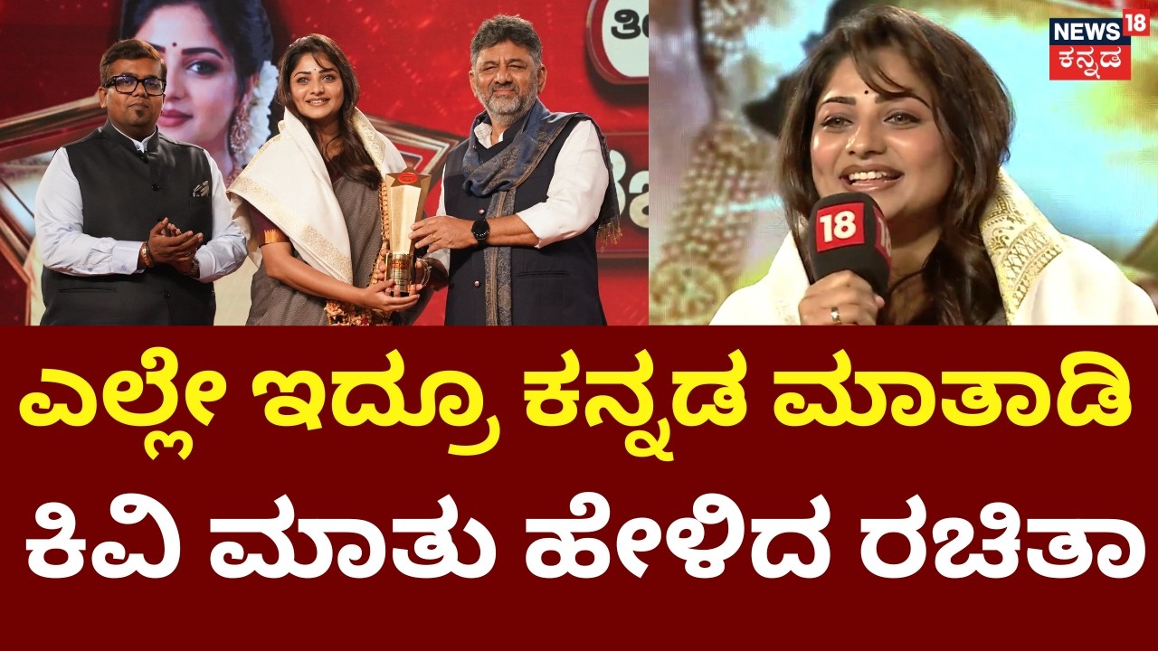 News18 Kannada Varshada Kannadiga 2026 | ಸ್ಯಾಂಡಲ್​ವುಡ್ ಸೂಪರ್ ಸ್ಟಾರ್ ರಚಿತಾಗೆ ವಿಶೇಷ ಪ್ರಶಸ್ತಿ