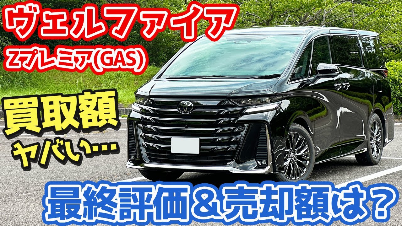 【マジでリセールヤベェ…】トヨタ ヴェルファイア 最終レポート！気になる最終評価＆生涯燃費＆売却額を一挙公開！【TOYOTA VELLFIRE Z Premier オーナーズレポ】
