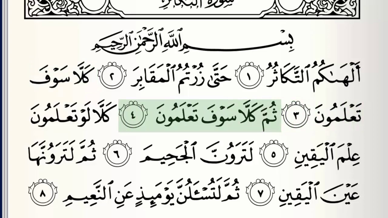 Surah - 102 - At-Takathur - Accurate Tajweed recitation of Quran - Mahmoud Khaleel Al-Hussary