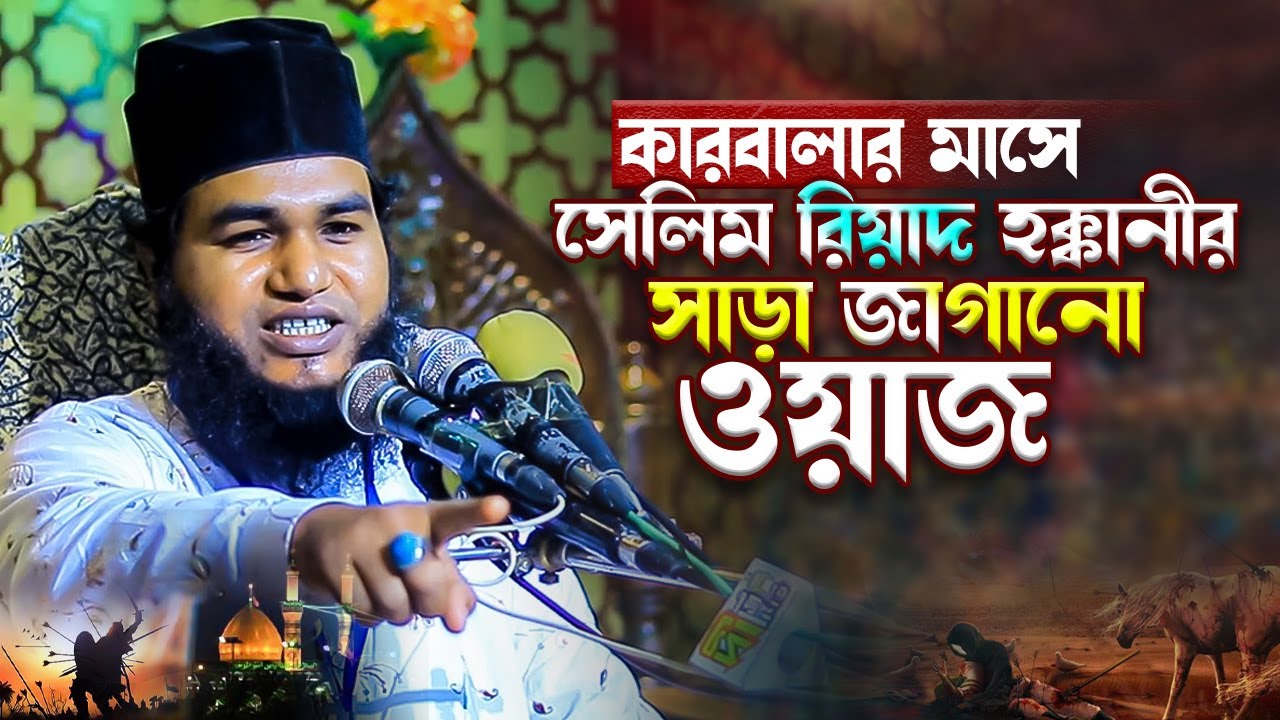 কারবালার মাসে মাওলানা সেলিম রিয়াদ হক্কানীর সাড়া জাগানো ওয়াজ Salim Riyad Haqqani Waz 2024