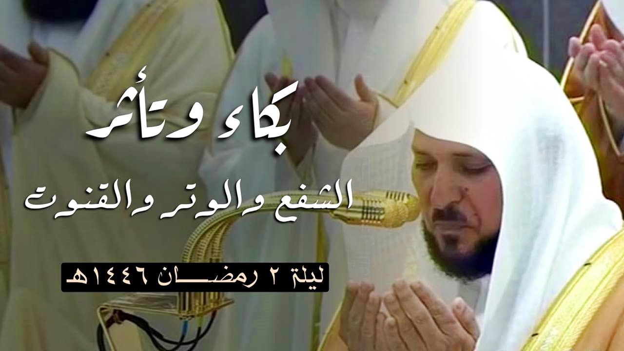 الشفع والوتر والقنوت | لفضيلة الشيخ د. ماهر المعيقلي | ليلة ٢ رمضان ١٤٤٦هـ