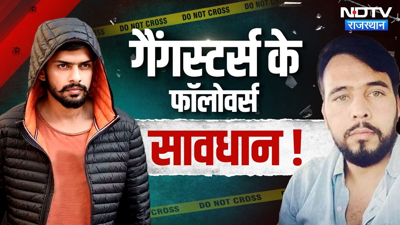 Lawrence Bishnoi vs Rohit Godara: सोशल मीडिया पर Gangsters को किया फॉलो तो होगी जेल! Rajasthan News