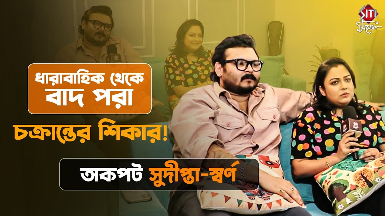 হিট নায়িকা হয়েও হারিয়ে গেলেন! সম্পর্ক থেকে কাজ নিয়ে আড্ডায় সুদীপ্তা স্বর্ণ | Sudipta - Swarna Shekar