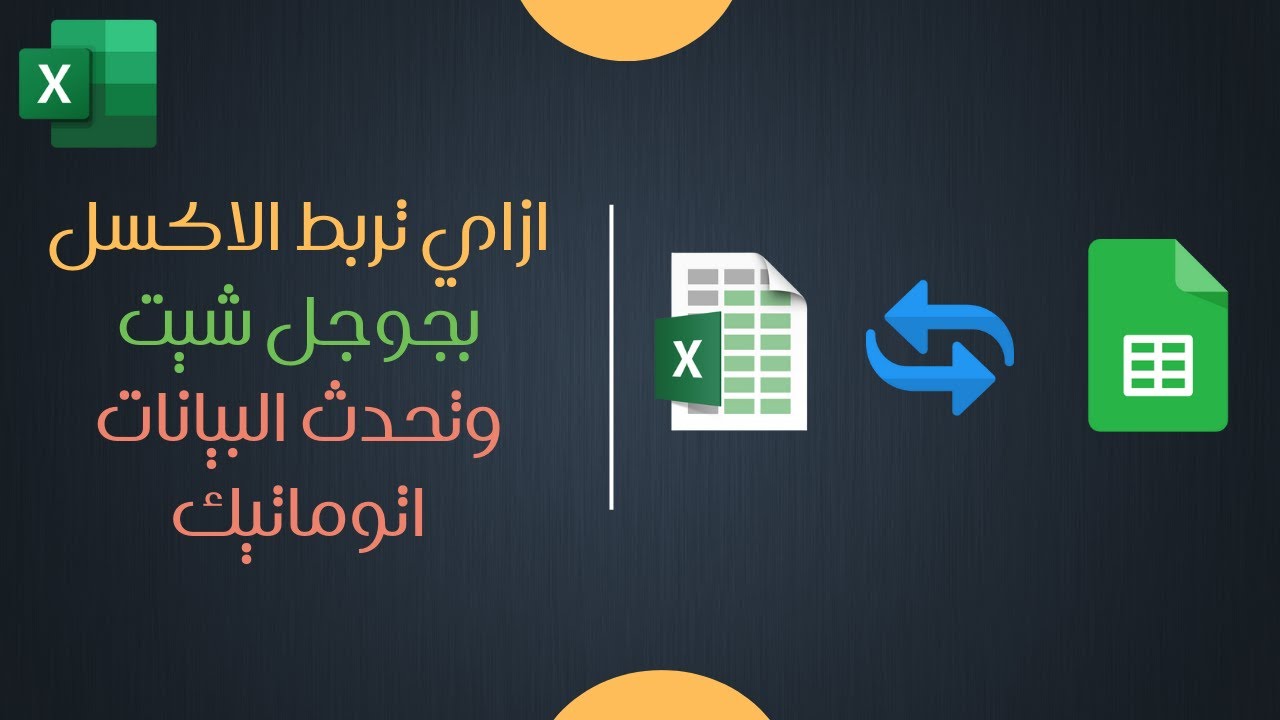 ازاي تربط الاكسل بجوجل شيت والبيانات تتحدث اتوماتيك وتعدل عليها من اي مكان