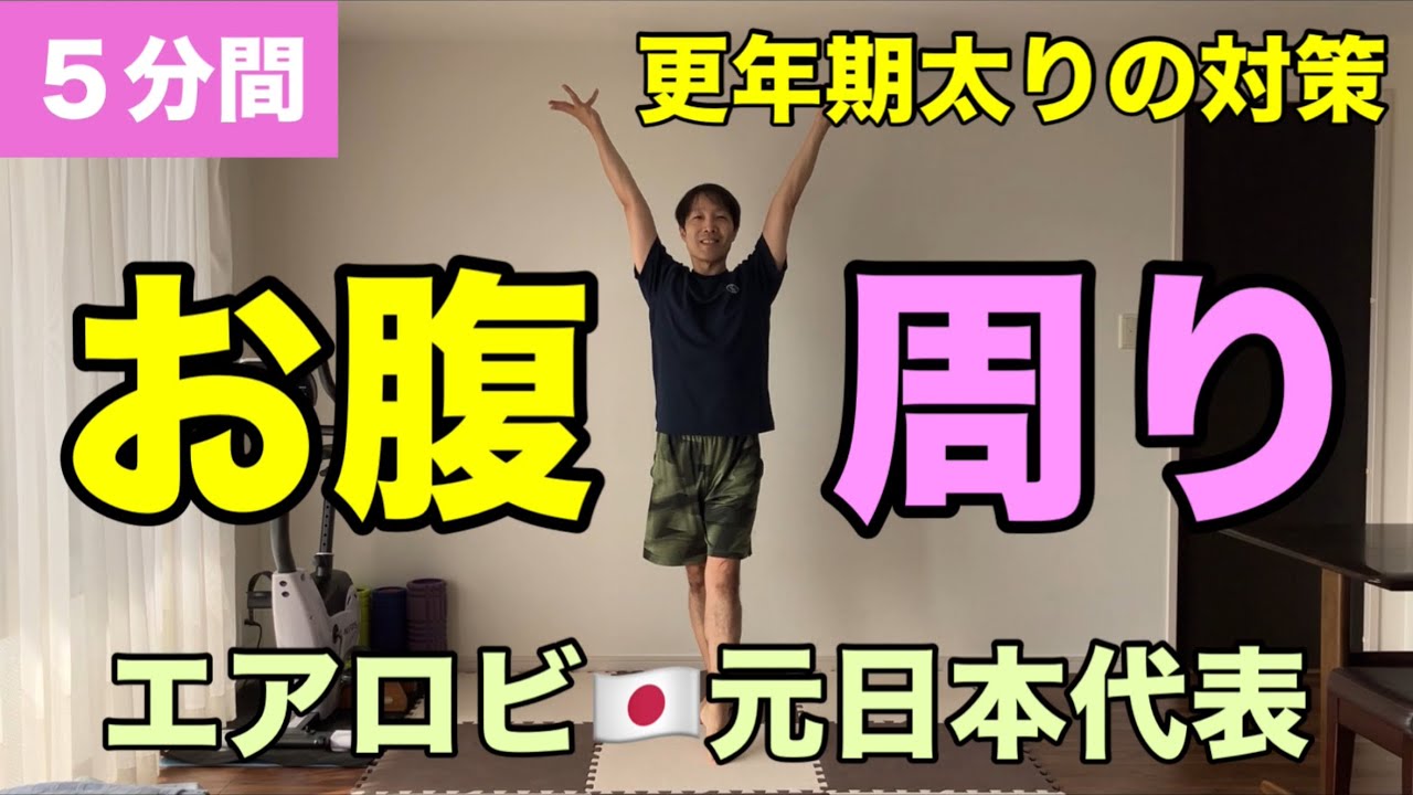 【５分間】更年期太りを解決する！下腹凹む簡単で続けやすい🔥有酸素×筋トレ🔥