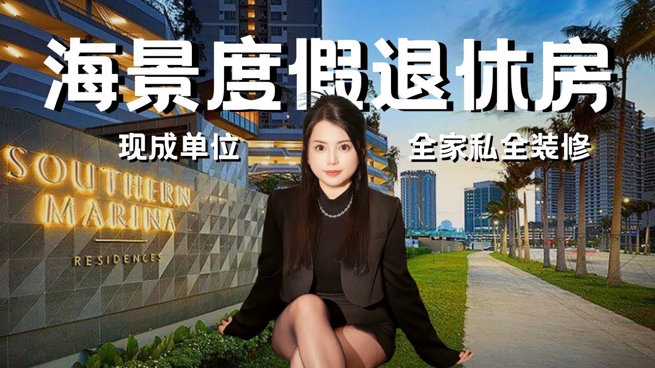 #74 靠近新马第二通道度假退休房自住高级公寓项目首选 Southern Marina Residences @ Puteri Harbour 现成单位拎包入住房款 早上一睁开眼睛就看得到疗愈美景 ✨