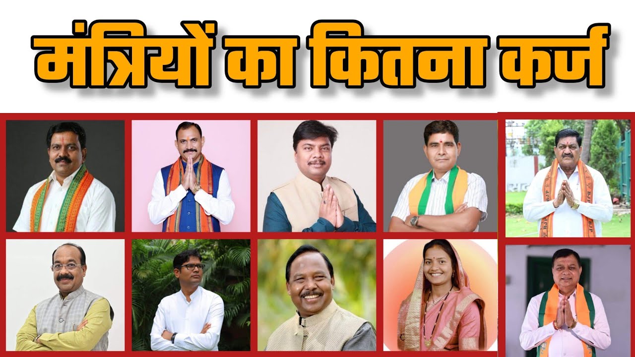 The Debt of Chhattisgarh Ministers | छत्तीसगढ़ के मंत्रियों का कितना कर्ज