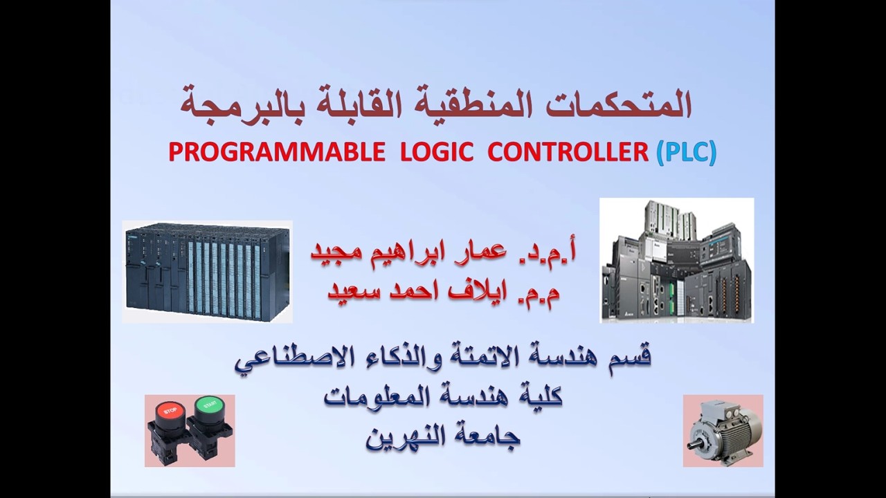 دورة PLC الاساسية لسنة ٢٠٢٥-٢٠٢٦ تتناول PLC, ADC, HMI
