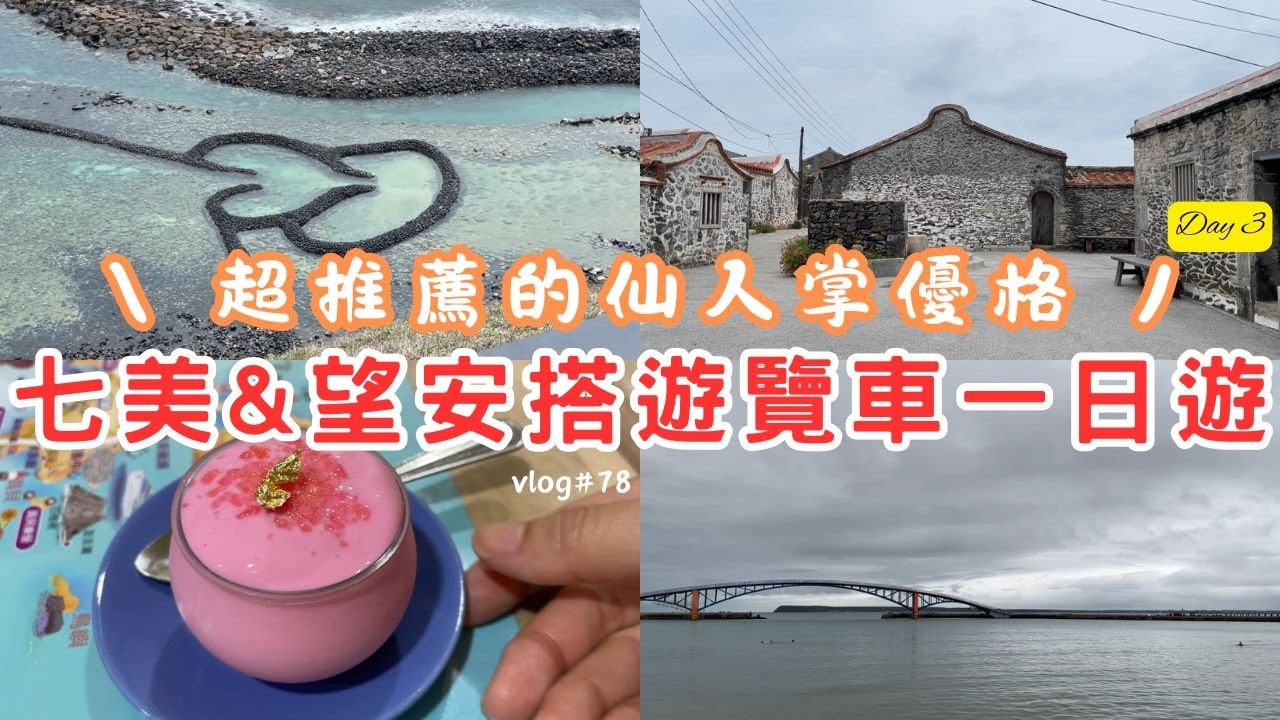 【2025澎湖五天四夜自由行Day3】七美&望安搭遊覽車一日遊 | 帶長輩如何跳島旅行？ | 在中央老街吃到少見的當地美食 | 終於跟第一尊史努比雕像碰面了 | 蜜月旅行就要到蜜月島【vlog#78】