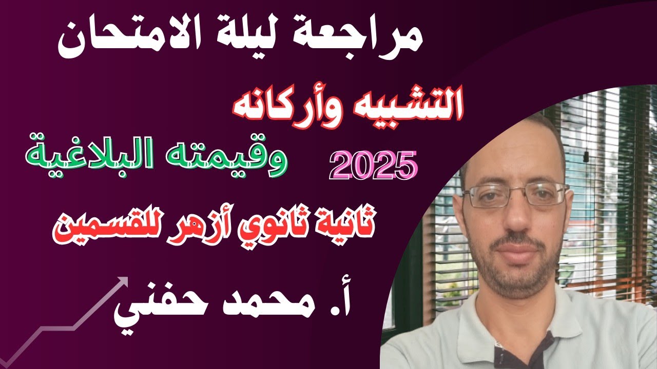 التشبيه وأركانه وقيمته البلاغية مراجعة ليلة الامتحان٢٠٢٥|ثانية ثانوي أزهر|الترم ثاني|أ. محمد حفني