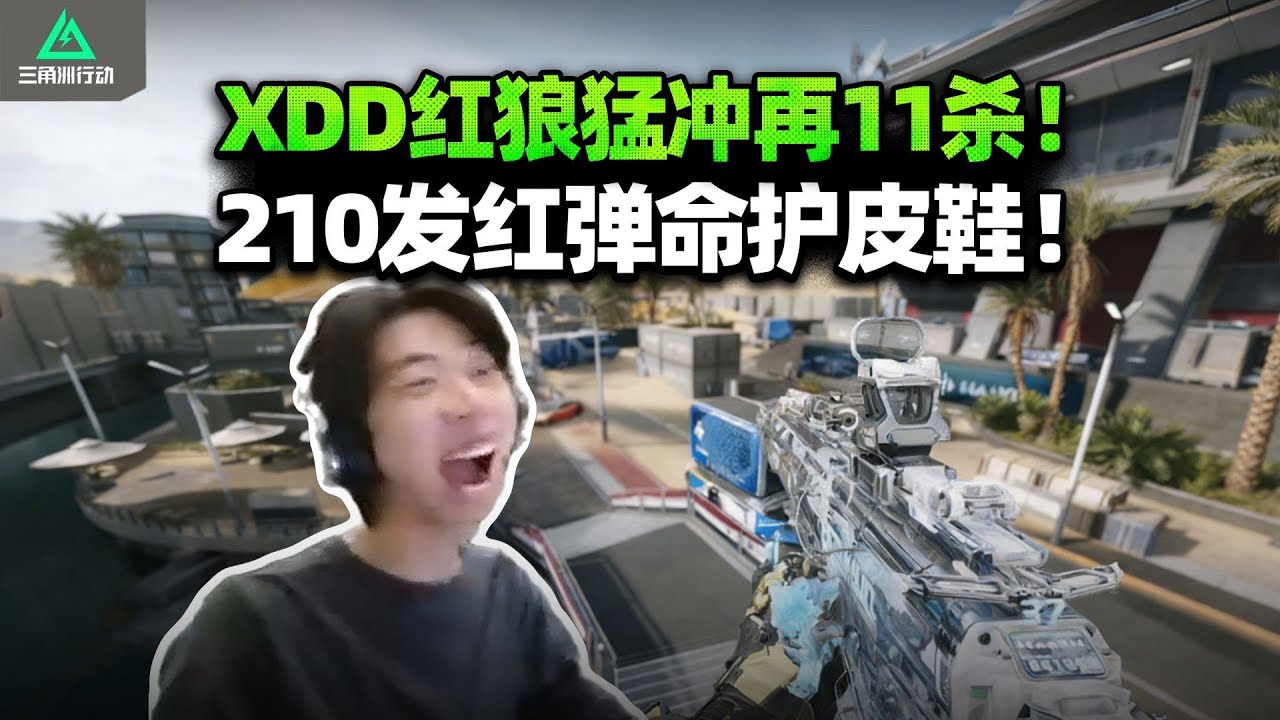 XDD离谱碎头谁看了不扣？三角洲行动左神护单11杀，红狼猛冲210发红弹M7！【三角洲行动】