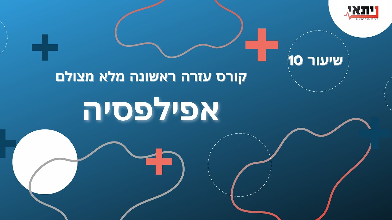 שיעור 10 - אפילפסיה - עזרה ראשונה