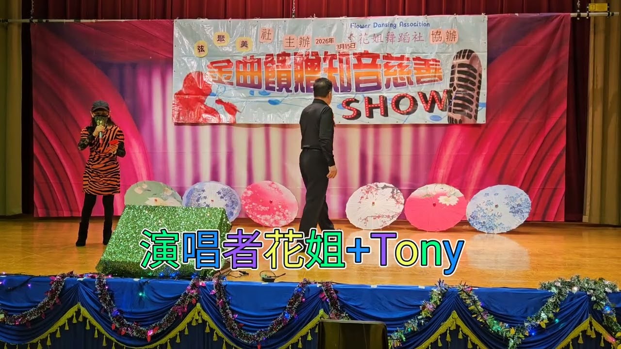 (893)只有情永在[天晴315慈善SO][花姐+TONY合唱][2026-3-15]