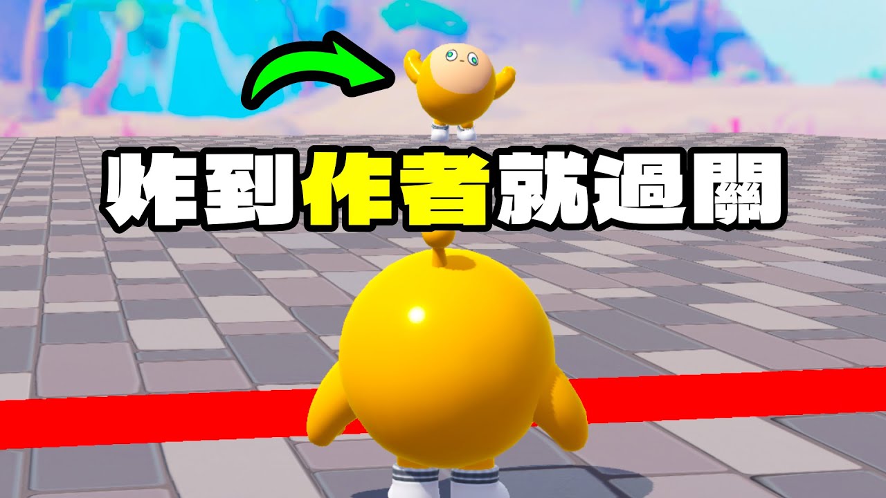 炸到作者就過關！但要炸到好像不容易？【蛋仔派對】【炸到作者就過關】