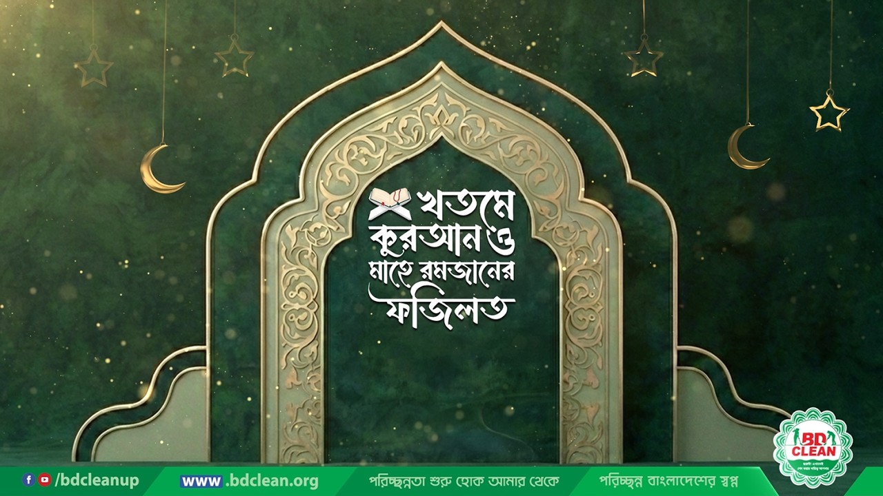 পবিত্র মাহে রমজান উপলক্ষ্যে বিডি ক্লিন-এর বিশেষ আয়োজন! আজ ১১ রমজান || BD Clean