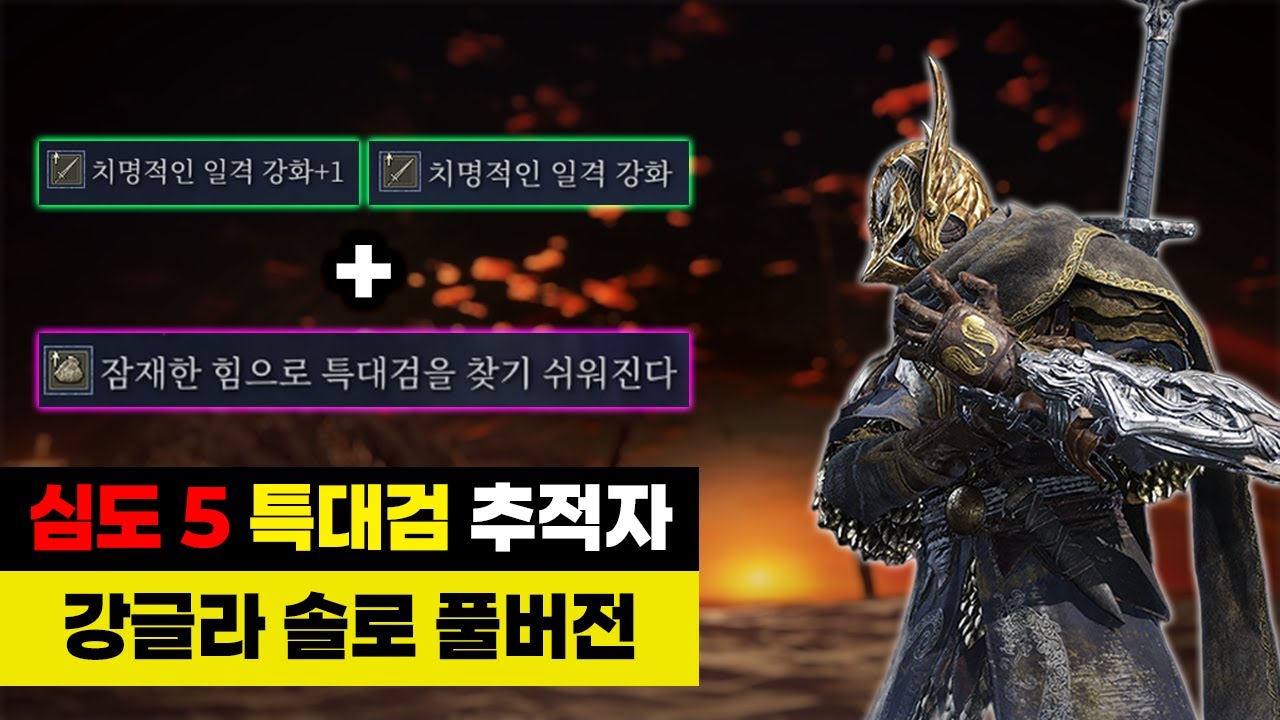 (심도5) 치명 특대검 추적자 솔로런│엘든링 밤의 통치자