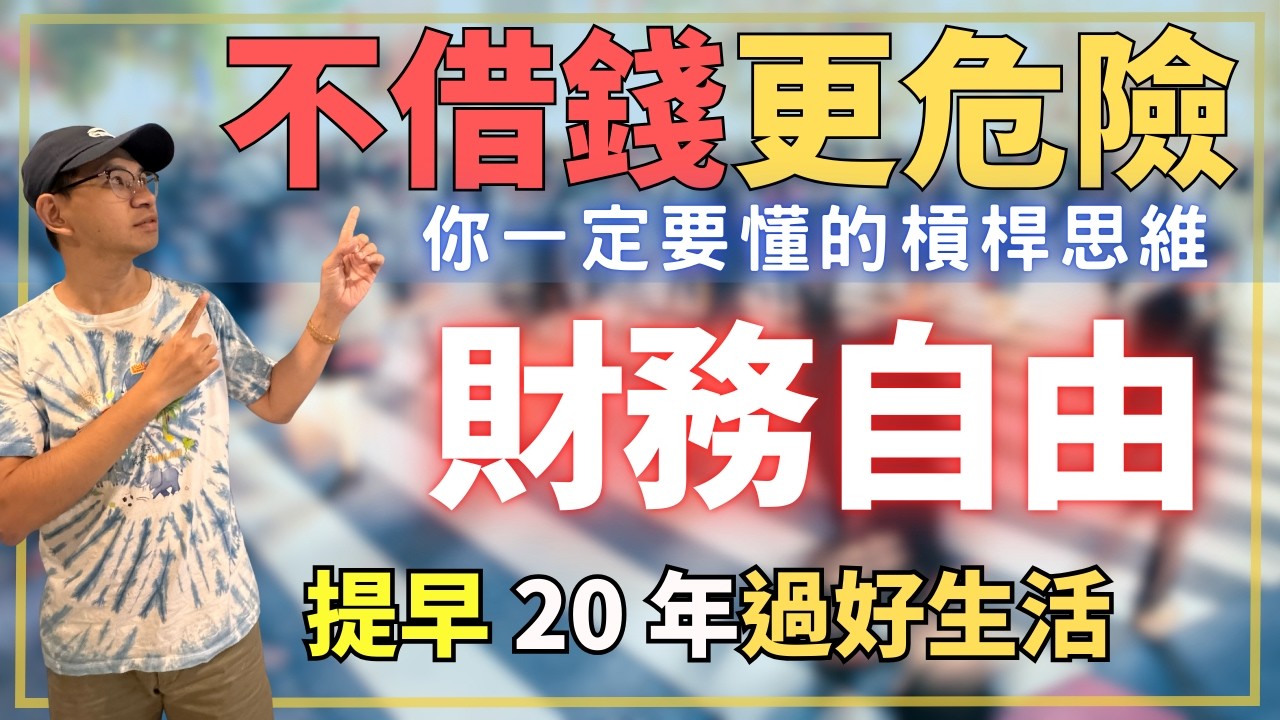借錢不是壞事？從 22K 翻身百萬資產，用正確槓桿走向財務自由｜信貸、ETF＋金雞母｜財商牛哥X 財商系統