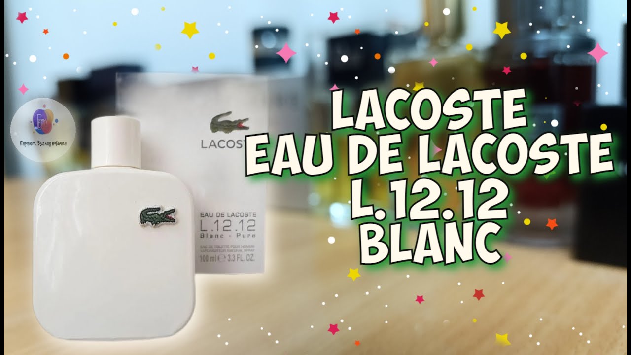 LACOSTE EAU DE LACOSTE L 12.12 BLANC LIMITED EDITION - знакомство с ароматом и мое мнение по нему