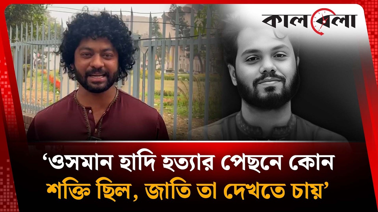 'ওসমান হাদীর হ'ত্যা'কা'রীদের গ্রেফতারের কোনো ভিডিও দেখছি?' | Osman Hadi | Kalbela News