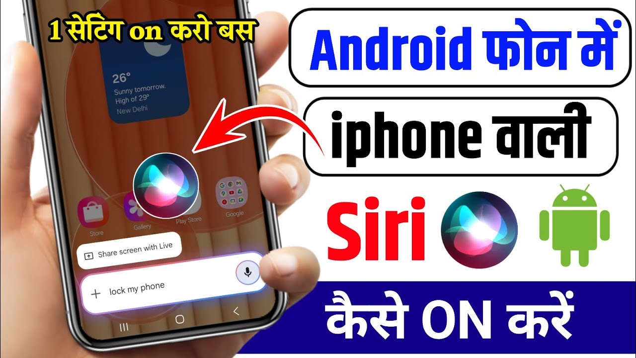 How to use siri on android phone | android phone me siri kaise chalayen |use siri in android mobile
