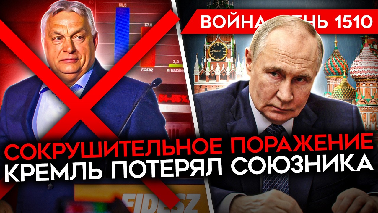 ДЕНЬ 1510. ОРБАН УНИЧТОЖЕН/ ГИГАНТСКИЙ ПРОВАЛ ПУТИНА/ ТРАМП ЗАКРЫЛ ОРМУЗ/ СРОЧНИКОВ В ШТУРМЫ