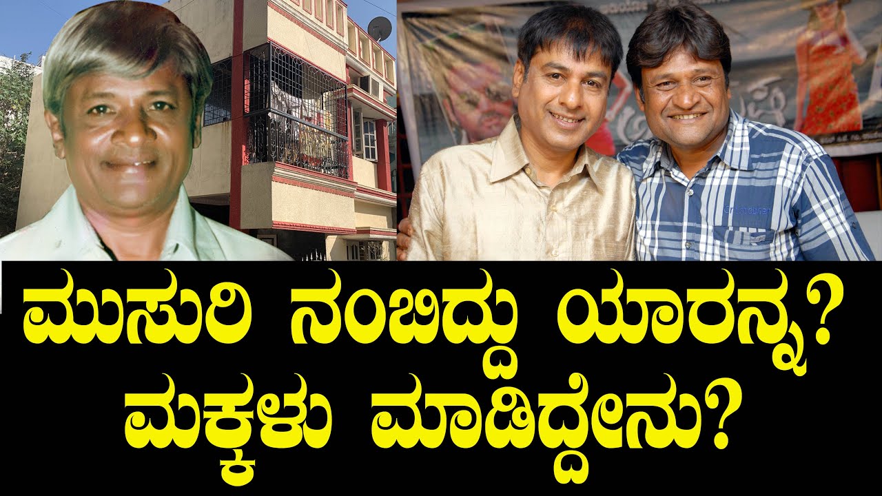 ಮುಸುರಿ ನಂಬಿದ್ದು ಯಾರನ್ನ... ಮಕ್ಕಳು ಮಾಡಿದ್ದೇನು? | Musuri Krishna Murthy | Gurudutt | Jayasimha Musuri