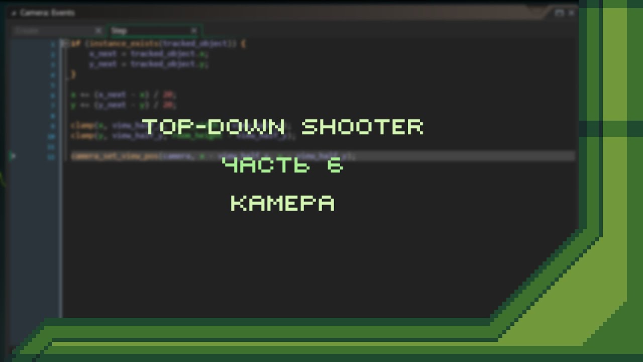 Top-Down Shooter в GameMaker. Часть 6 - Камера | Урок по GameMaker Studio 2