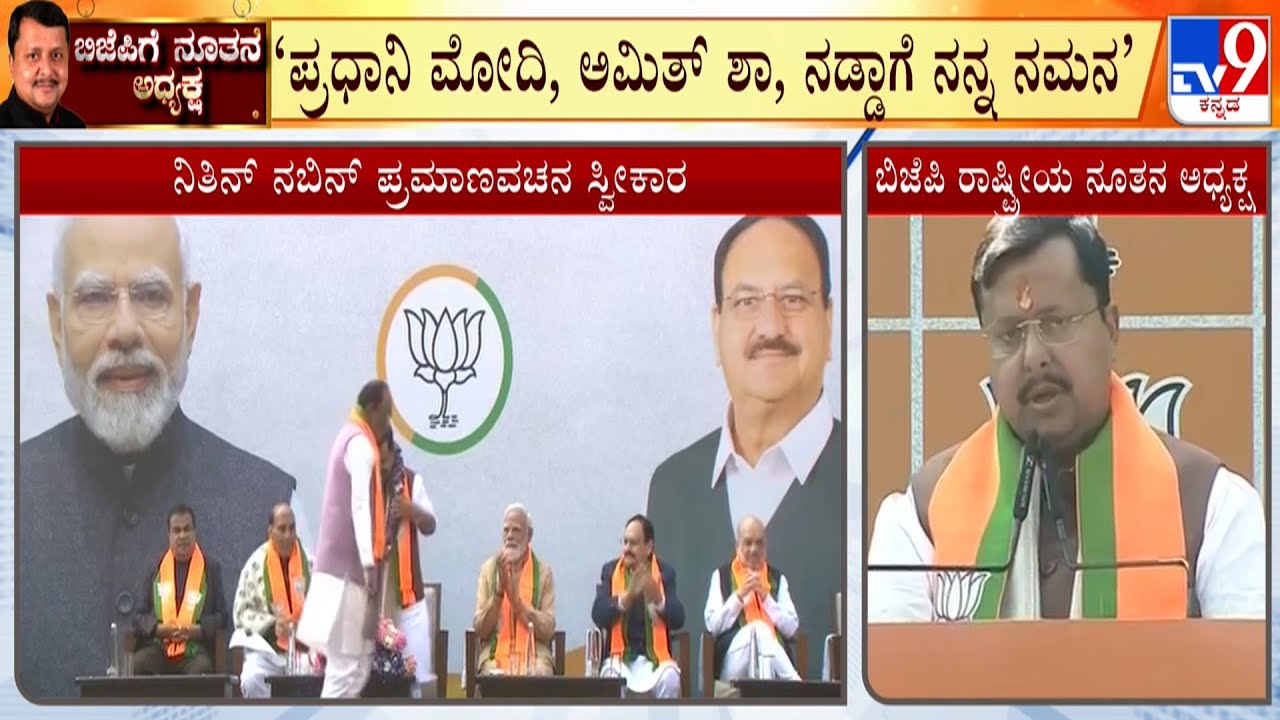 Nitin Nabin Appointed As BJP's President At Party HQ | ನಿತಿನ್ BJPಯ ನೂತನ ರಾಷ್ಟ್ರೀಯ ಅಧ್ಯಕ್ಷ