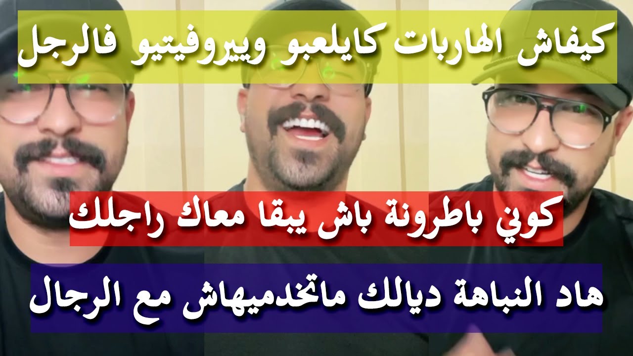 كيفاش طيحي أي رجل وتشغلي بالو - كمال الباشا