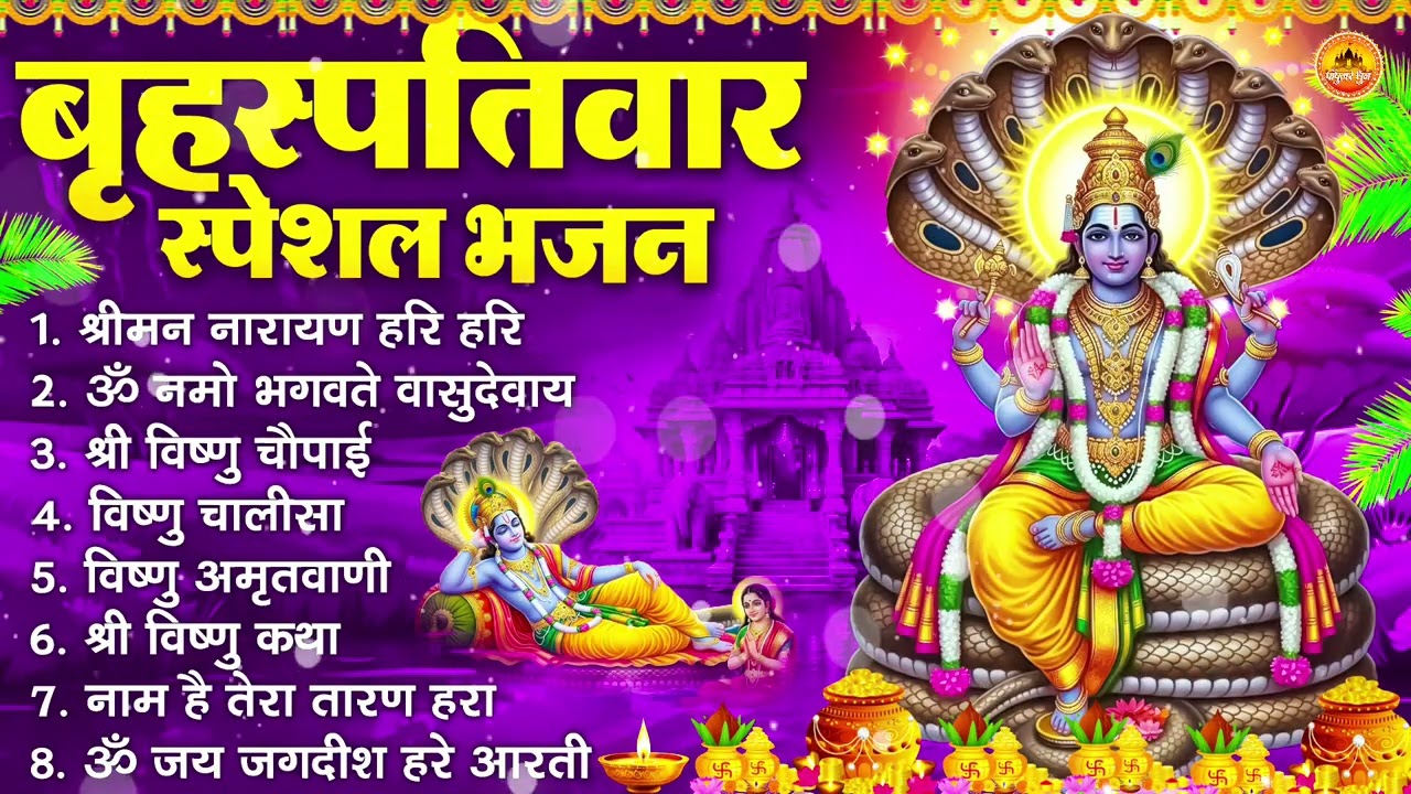 बृहस्पतिवार भक्ति भजन : ॐ नमो भगवते वासुदेवाय, श्रीमन नारायण हरि हरि, विष्णु अमृतवाणी व आरती