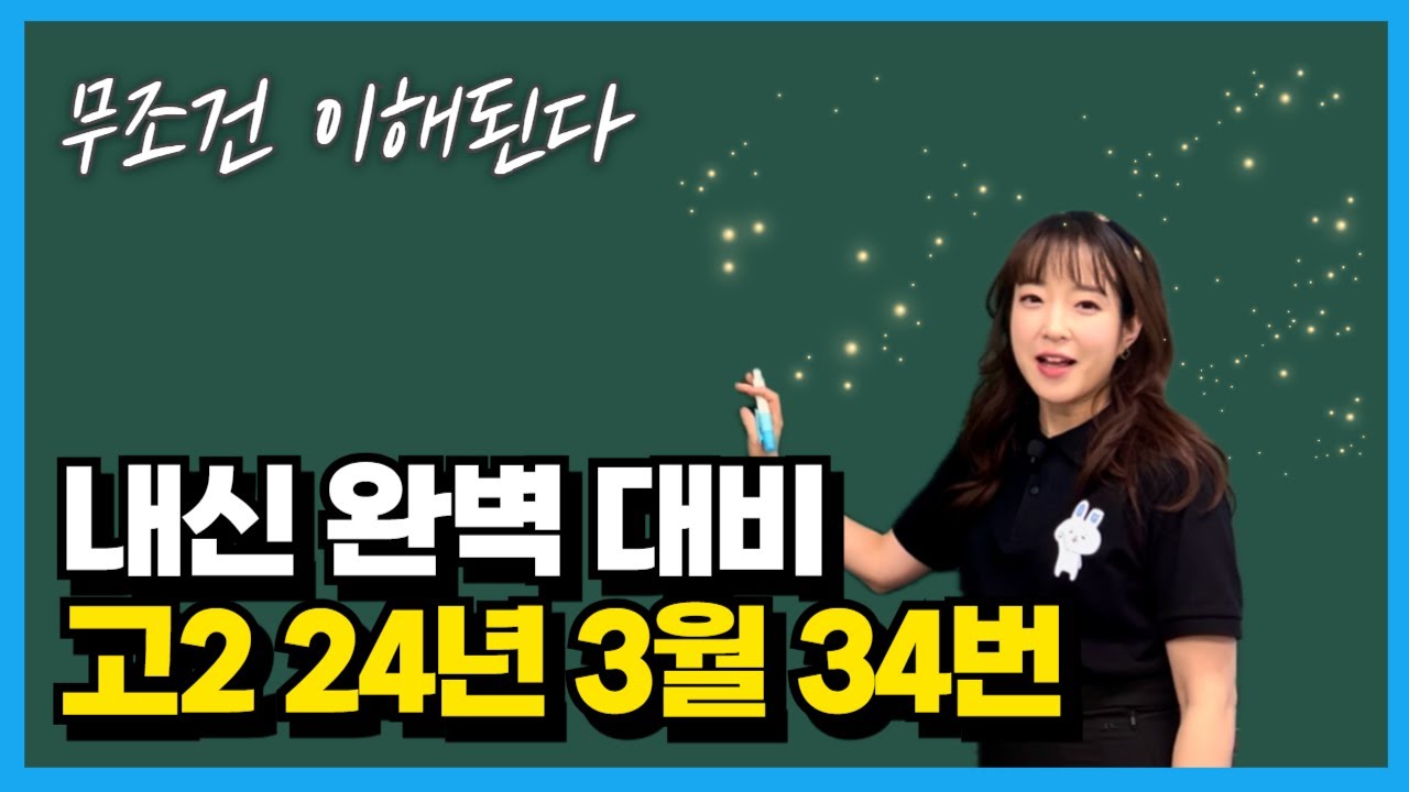 고2 24년 3월 모의고사 34번