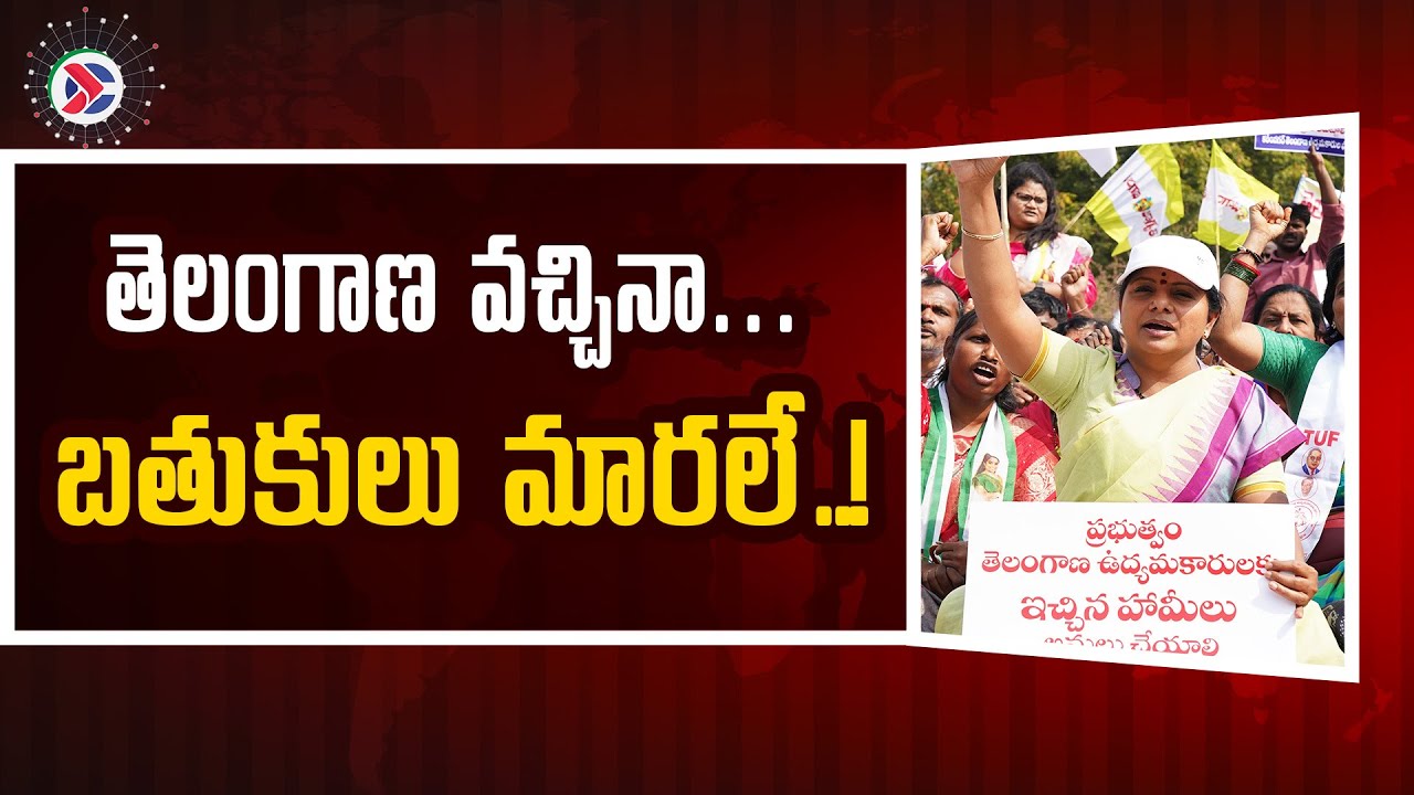 Kalvakuntla Kavitha Shoking Comments : తెలంగాణ వచ్చినా… బతుకులు మారలే..! | Telugu Political Connects