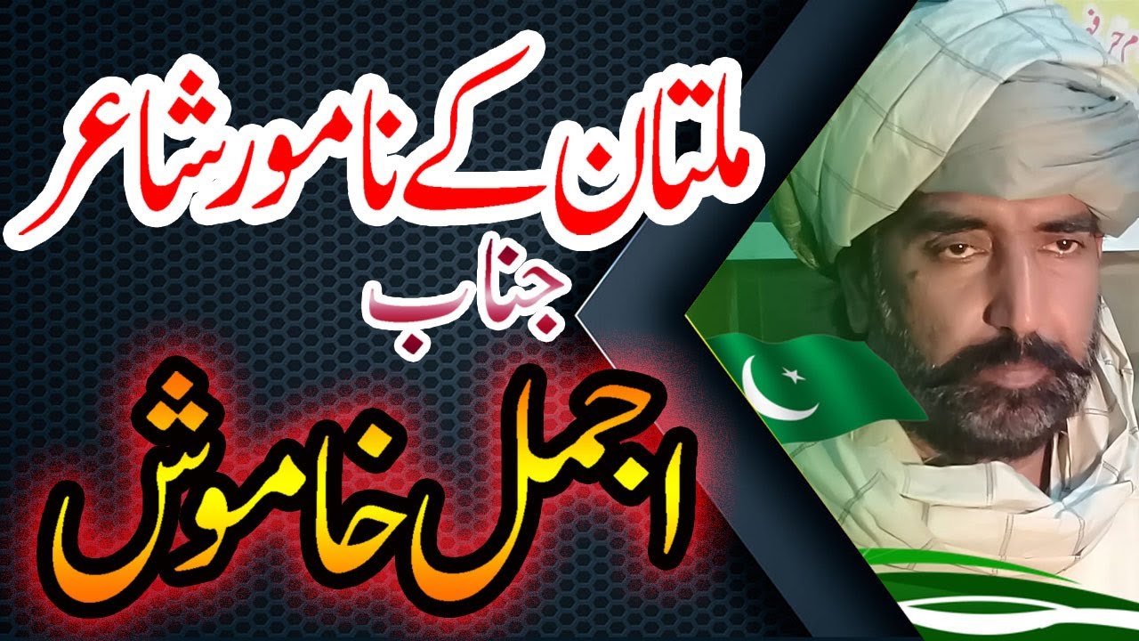New Panjabi Mushaira || Best Saraiki Mushaira || Ajmal Khamosh Multan By Sokhta Adbi Sangat